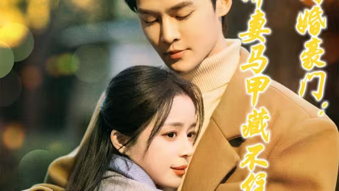 閃婚豪門(mén)嬌妻馬甲藏不住(全集)