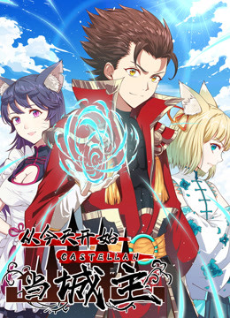 從今天開始當(dāng)城主 動(dòng)態(tài)漫畫第一季(全集)