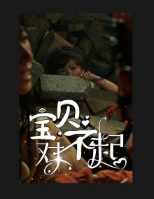 寶貝對不起（媽媽，不哭）(全集)