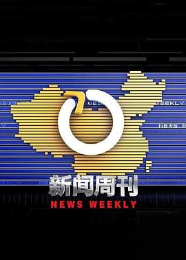 新聞周刊(全集)