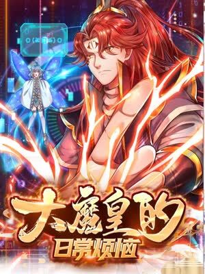大魔皇的日常煩惱(全集)