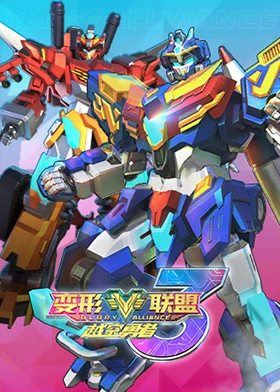 變形聯(lián)盟3越空勇者(全集)