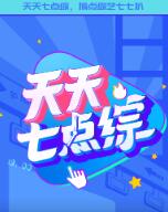 天天七點(diǎn)綜(全集)