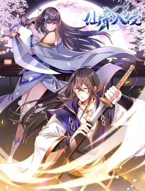 仙帝入侵 動(dòng)態(tài)漫畫(huà) 第一季(全集)