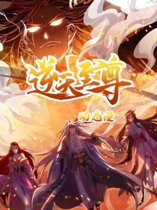 逆天至尊 動態(tài)漫畫(全集)