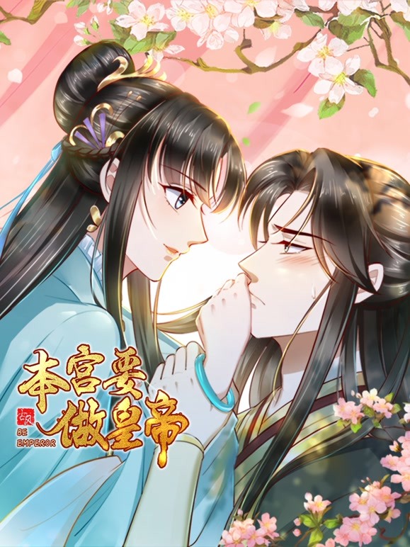 本宮要做皇帝(全集)