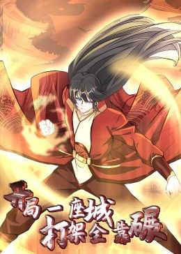 開局一座城：打架全靠碾 動(dòng)態(tài)漫畫(全集)