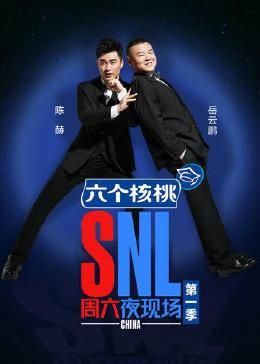 周六夜現(xiàn)場 第一季(全集)