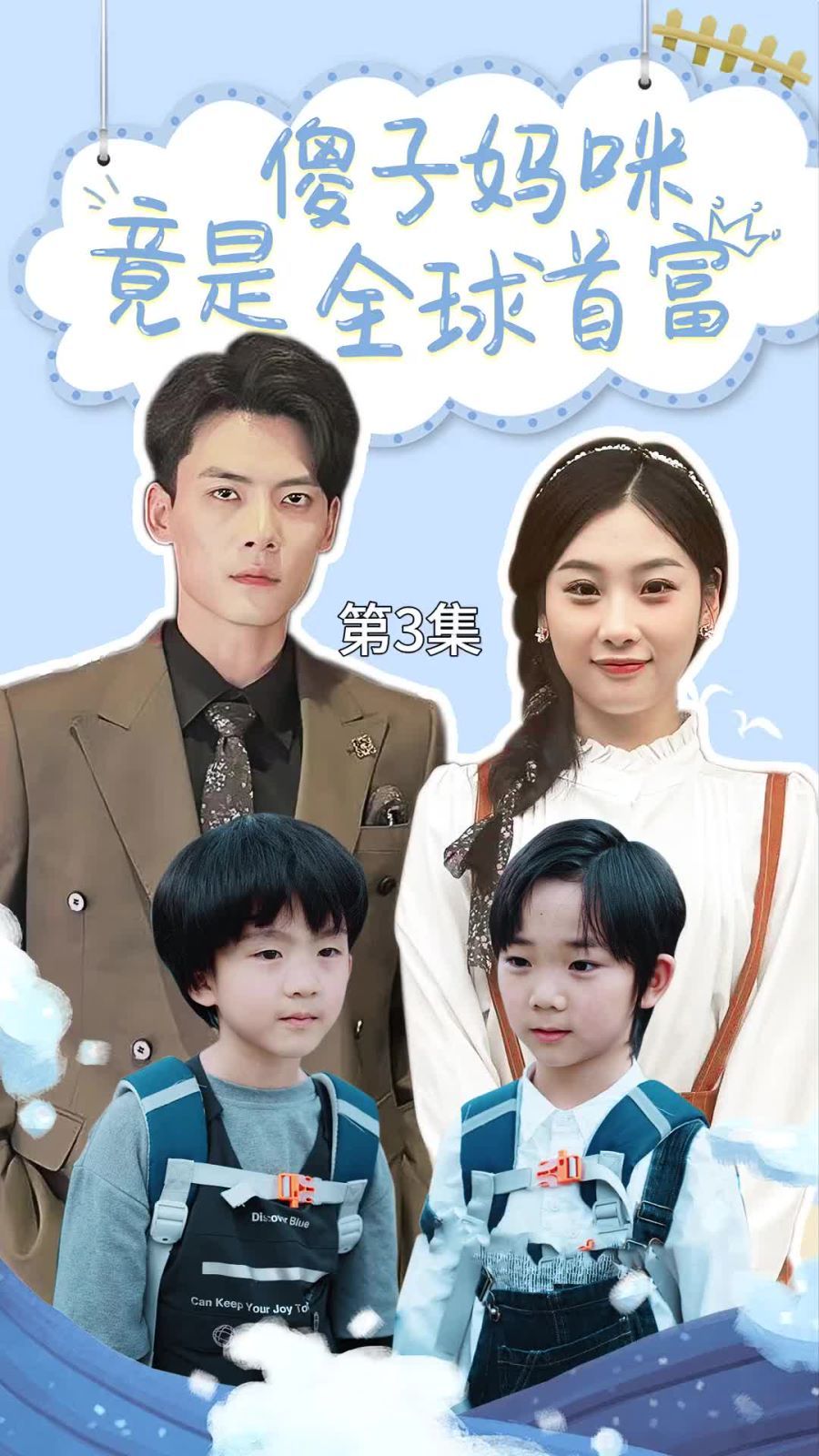 傻子?jì)屵渚故侨蚴赘?千億寶貝傻子?jì)屩瓢匀?(全集)