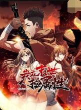 我在末世撿屬性(全集)