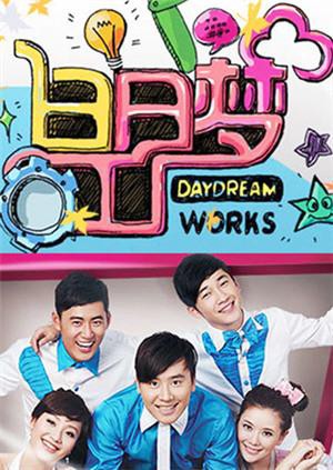 白日夢(mèng)工廠2011(全集)