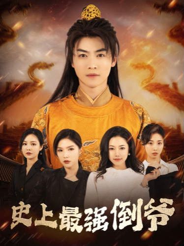 史上最強倒?fàn)?我自古代來)(從天而降的無敵皇子)(全集)