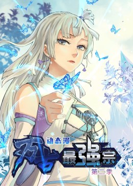 萬古最強(qiáng)宗 第二季·動態(tài)漫(全集)