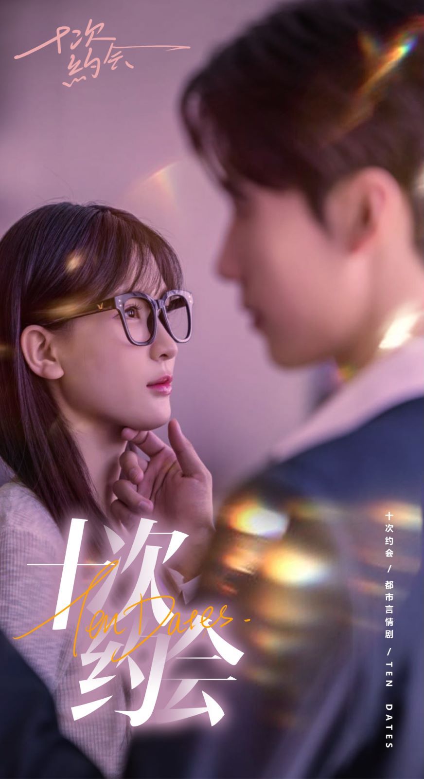 十次約會（玫瑰故事之相親大作戰(zhàn)）（相親后，我和傅總的十次約會 ）(全集)