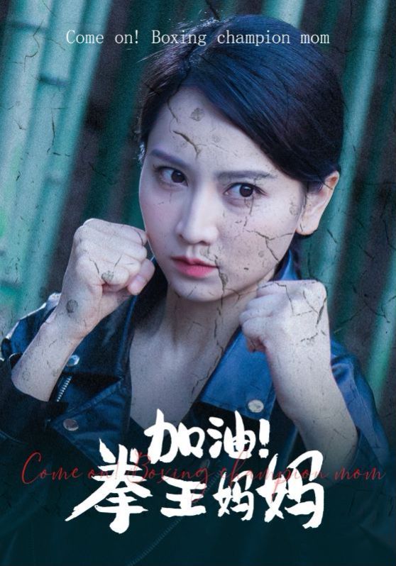加油！拳王媽媽(全集)