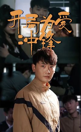 開局為愛沖鋒(全集)