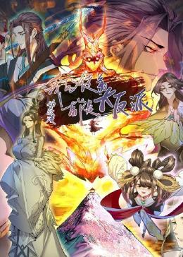 我的徒弟都是大反派·動(dòng)態(tài)漫(全集)