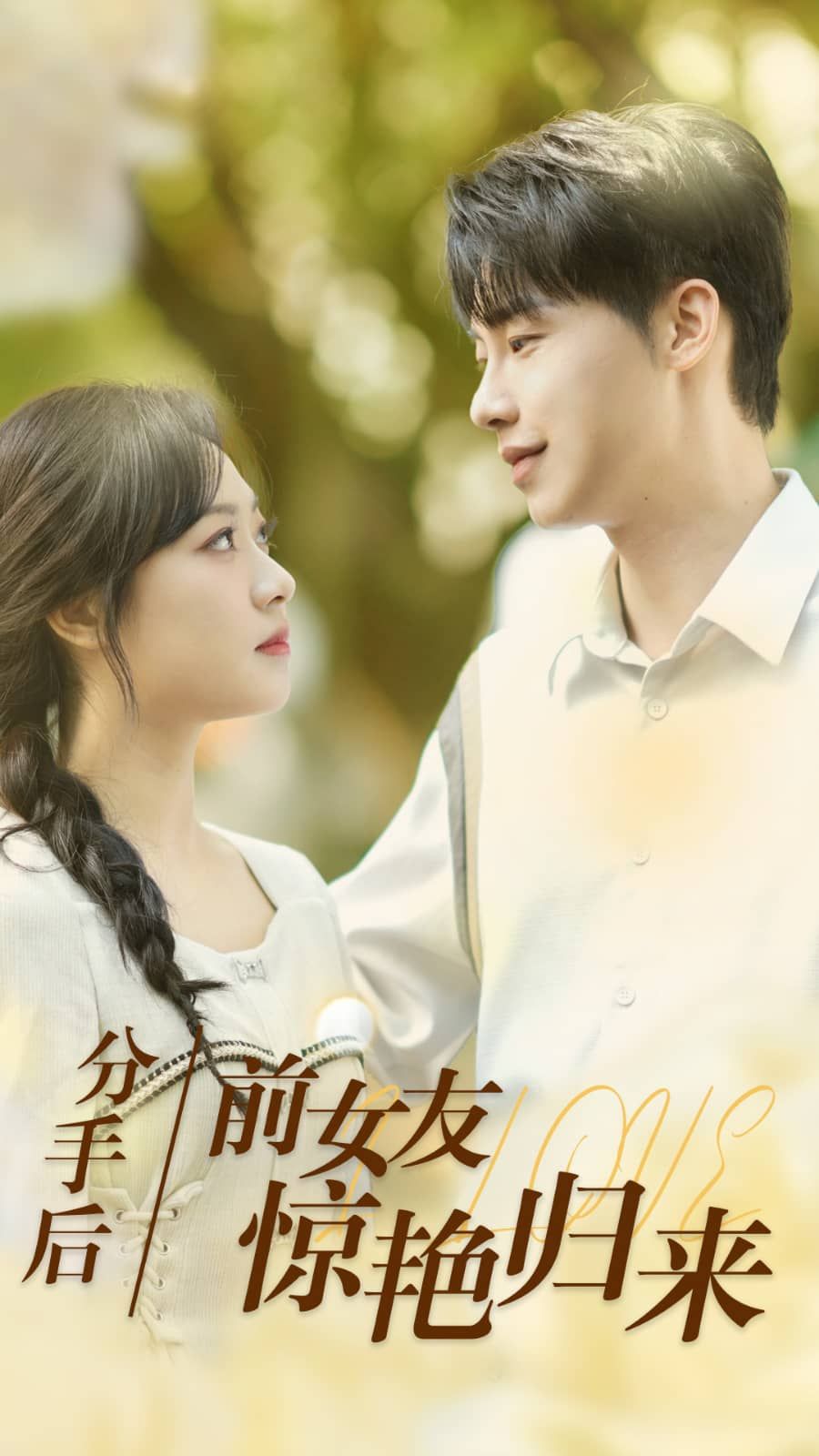 分手后，前女友驚艷歸來(全集)