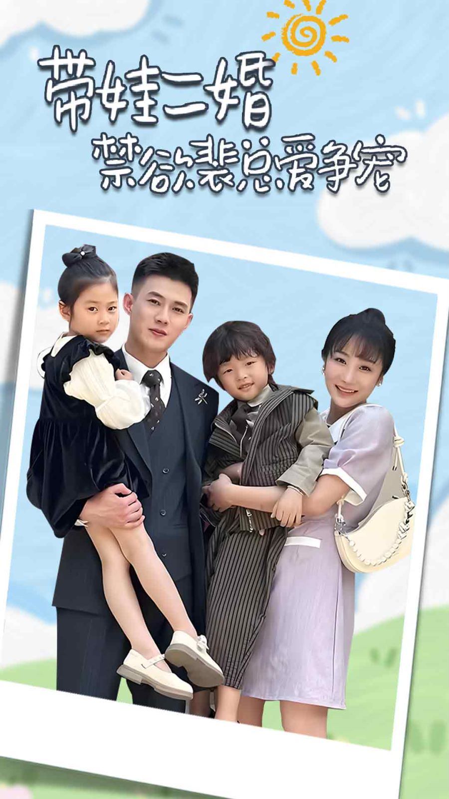 帶娃二婚禁欲裴總愛爭寵（裴總，夫人偷偷給你生了兩個娃）（總裁夫人帶崽炸翻全場）(全集)