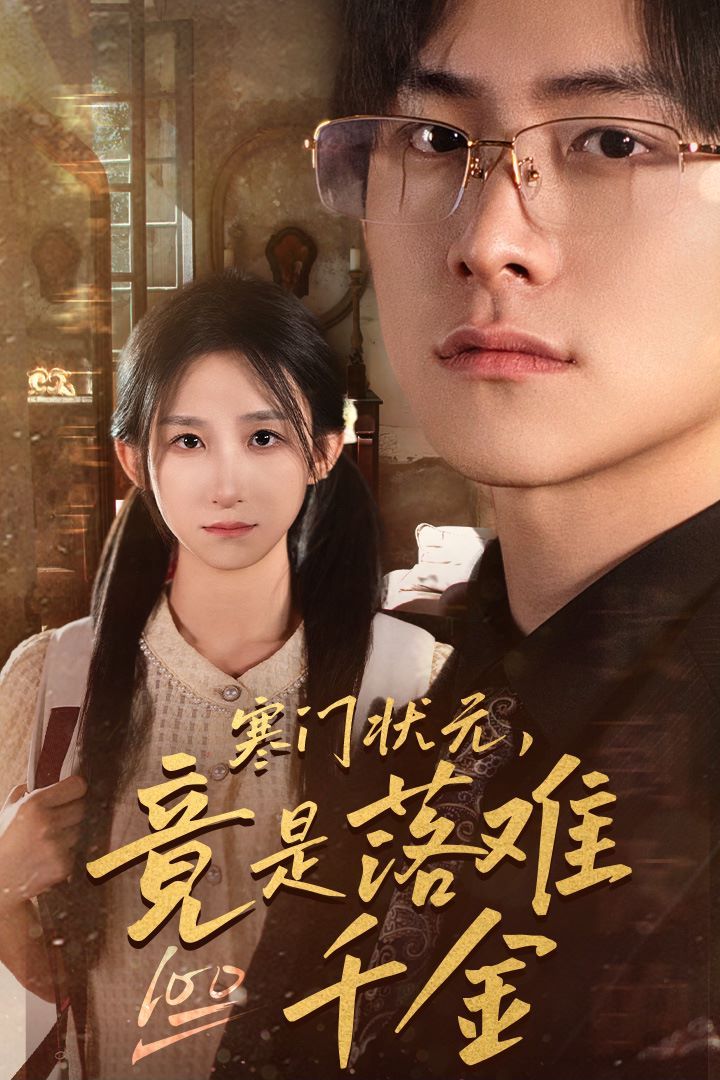 寒門(mén)狀元，竟是落難千金（滿級(jí)千金從高考狀元開(kāi)始）（是狀元，也是千金）(全集)