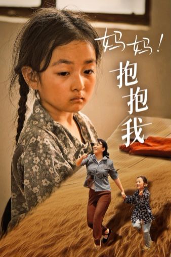 媽媽，抱緊我（張小草）(全集)