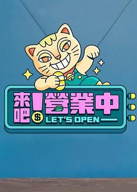 來(lái)吧！營(yíng)業(yè)中(全集)