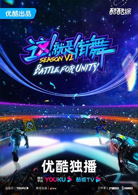 這！就是街舞 第六季(全集)