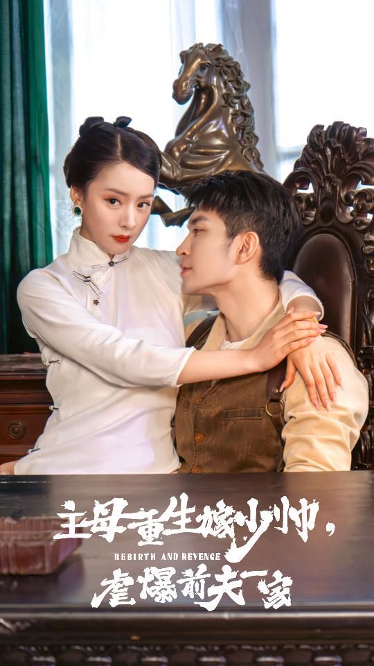 主母重生嫁少帥，虐暴前夫一家(全集)