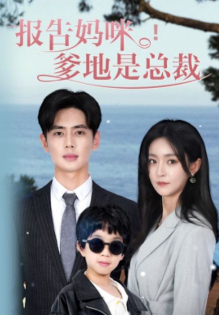 報(bào)告媽咪，爹地是總裁(全集)