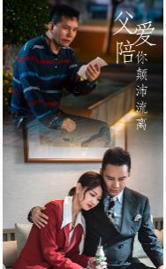 父愛(ài)陪你顛沛流離(全集)