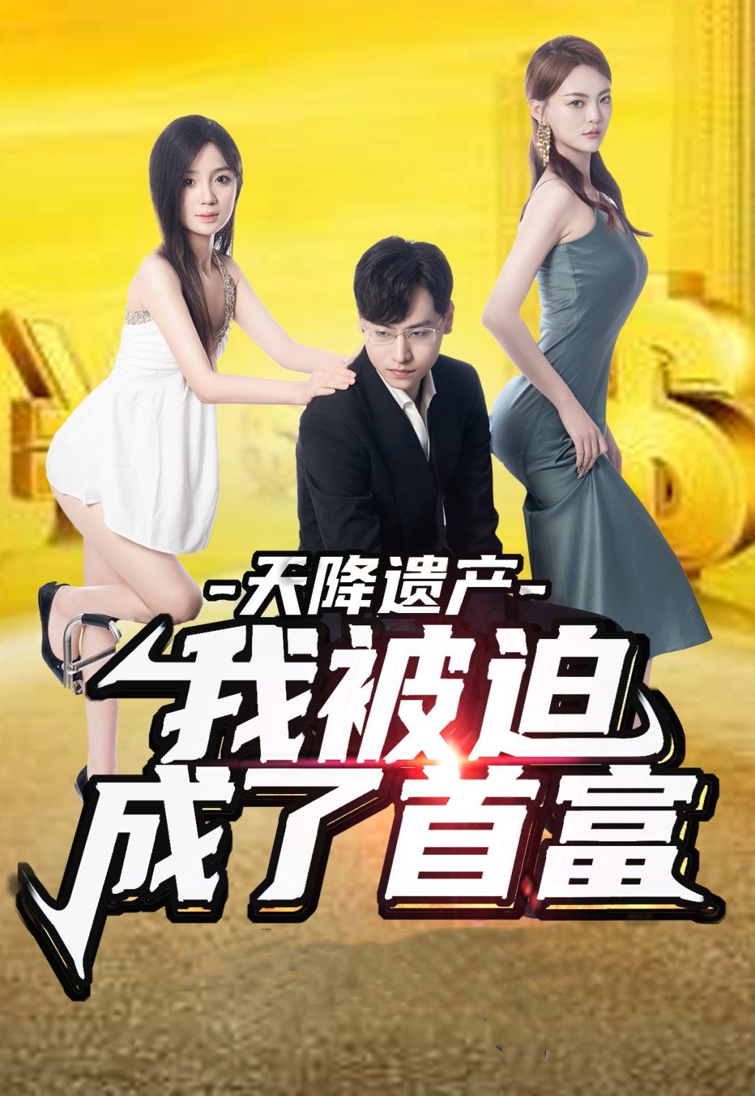 天降遺產，我被迫成了首富(全集)