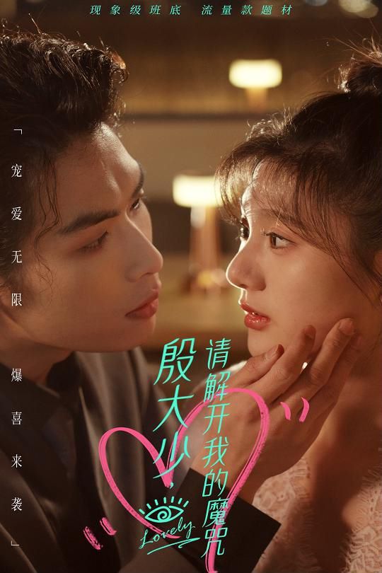 殷大少，請解開我的魔咒(全集)