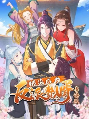 被迫成為反派贅婿-粵語版(全集)
