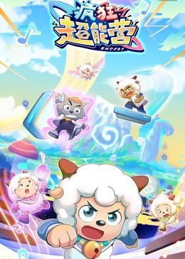 喜羊羊與灰太狼之瘋狂超能營(yíng)(全集)