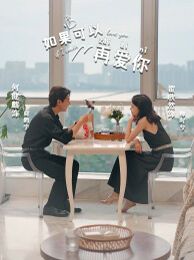 如果可以再愛(ài)你(全集)