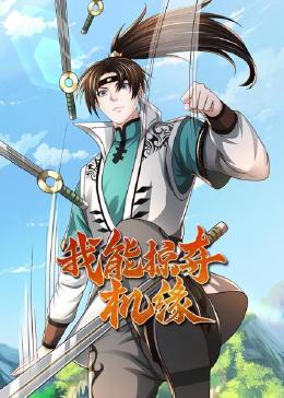 我能掠奪機緣(全集)