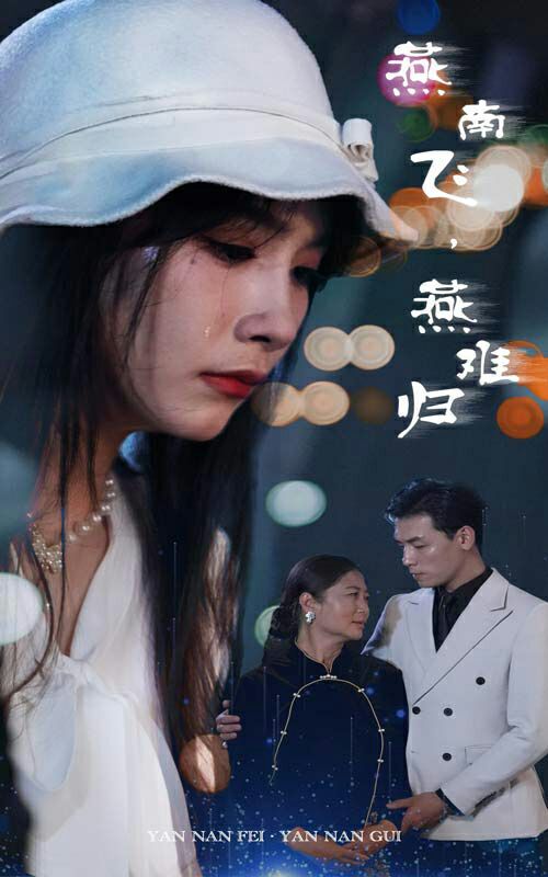 燕南飛，燕難歸(全集)