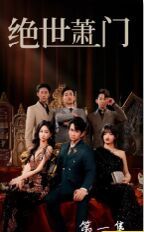 新絕世蕭門(全集)