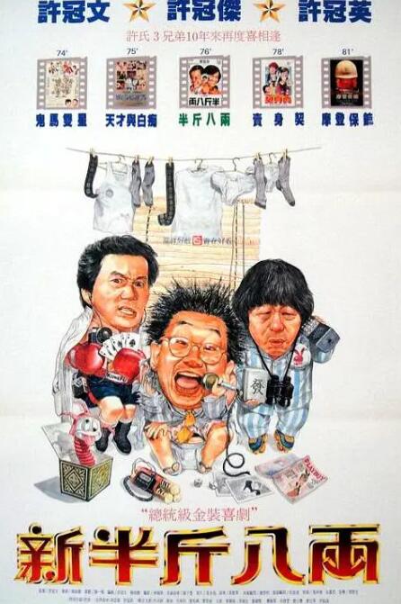 新半斤八兩(全集)
