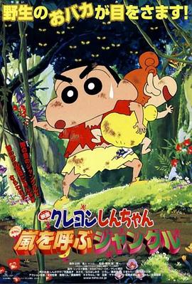 蠟筆小新：呼風(fēng)喚雨的熱帶雨林(全集)