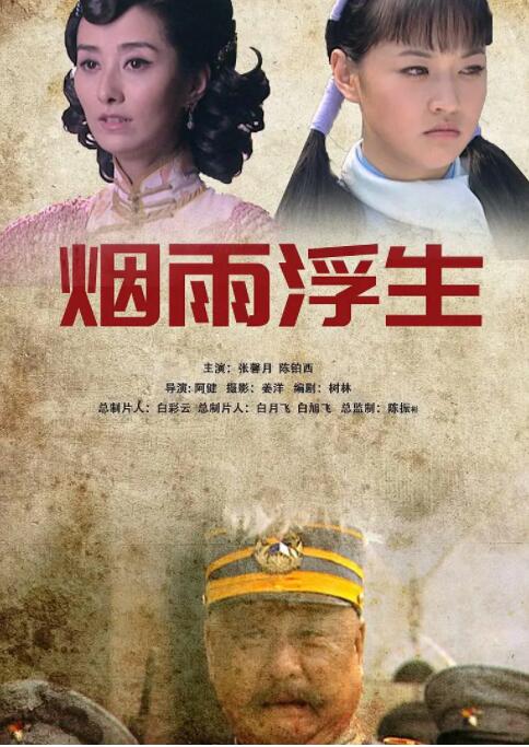 煙雨浮生(全集)