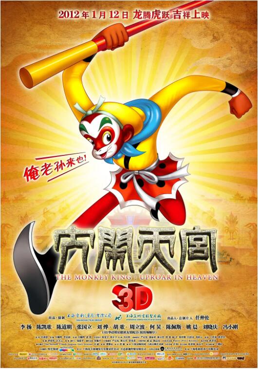 大鬧天宮2012(全集)