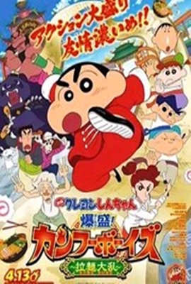 蠟筆小新：爆盛！功夫男孩～拉面大亂～(全集)