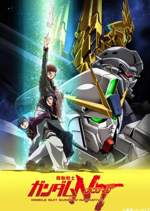 機動戰(zhàn)士高達NT(全集)