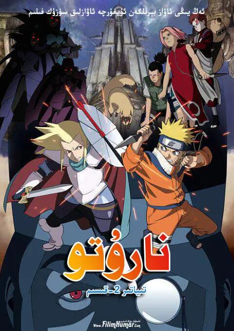 火影忍者劇場(chǎng)版：大激突！幻之地底遺跡(全集)