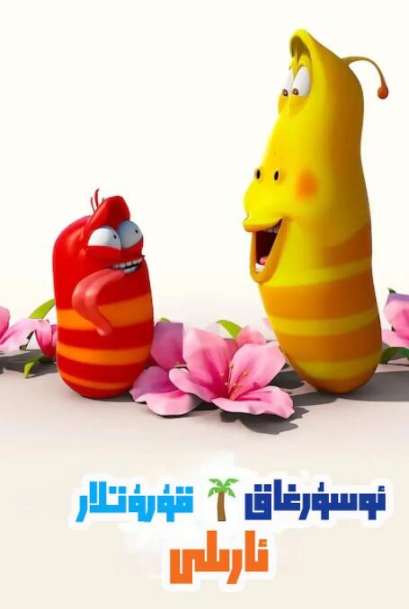 爆笑蟲(chóng)子之冒險(xiǎn)島大電影(全集)