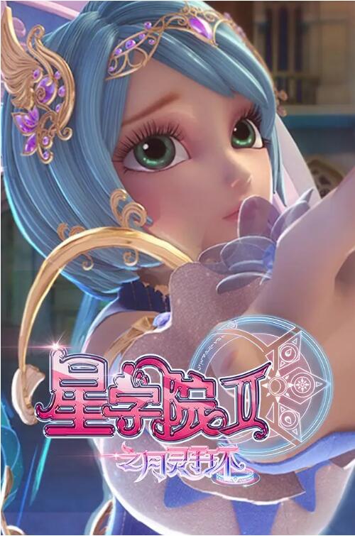 星學(xué)院2之月靈手環(huán)(全集)