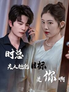 時總夫人她的目標(biāo)是你?。ㄏ迺r沉迷）（與她縱情）(全集)