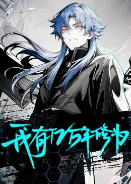 我有億萬年修為(全集)