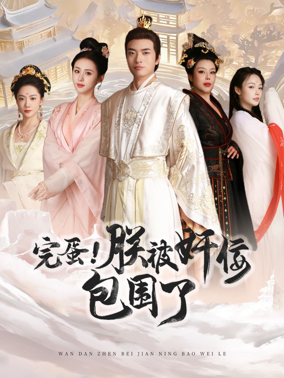 完蛋！朕被奸佞包圍了(全集)